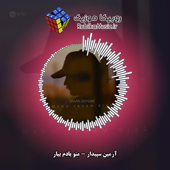 دانلود آهنگ منو یادم بیار آرمین سپیدار
